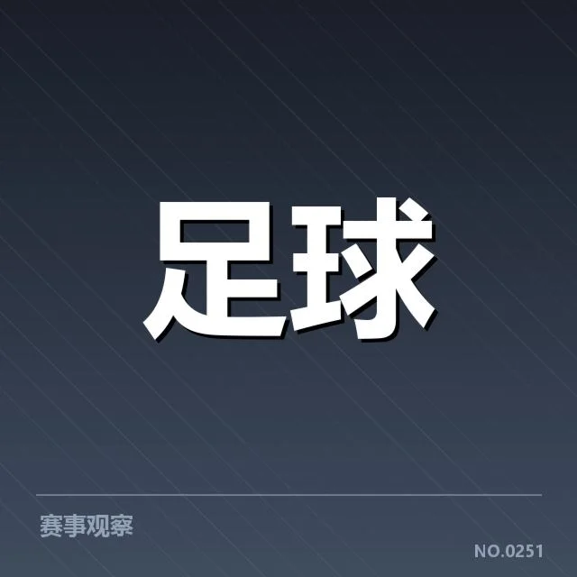 德甲榜首之争背后,拜仁与多特的疑问引发关注