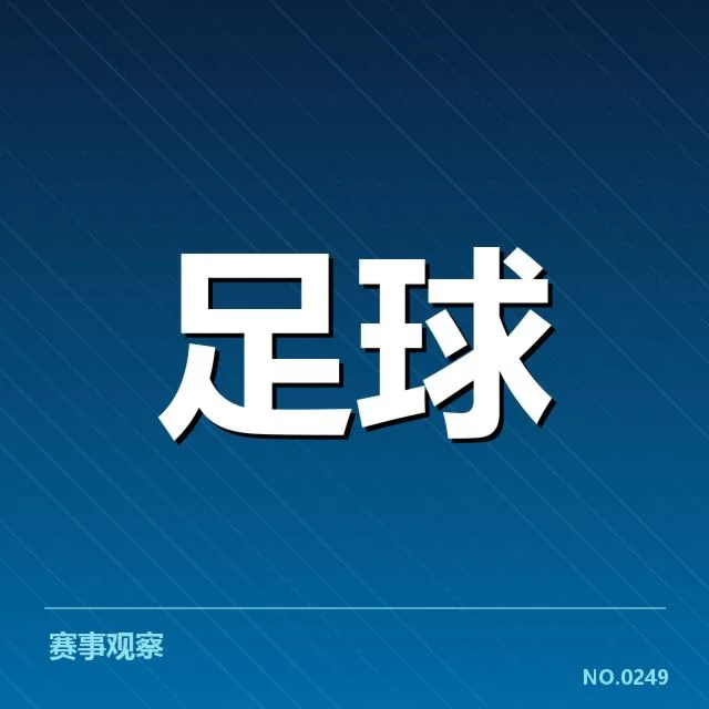 双方确认的赛程安排与关键赛事