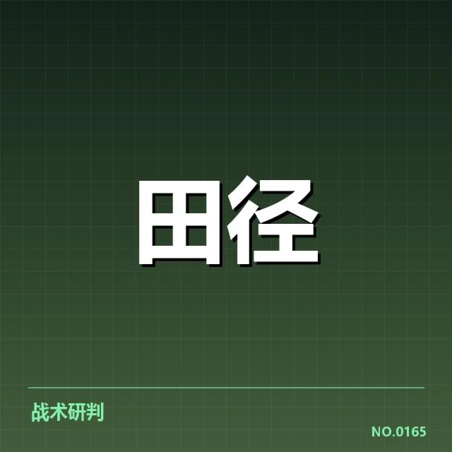 田径田赛项目技术演进背后,运动员体能与裁判尺度变化引发的争议