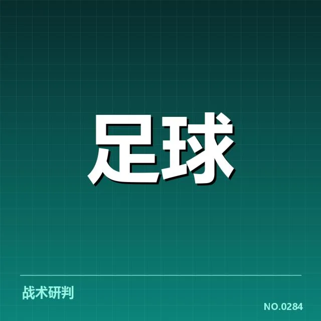 博卡青年防线坚固表现:球队防线稳定性为何