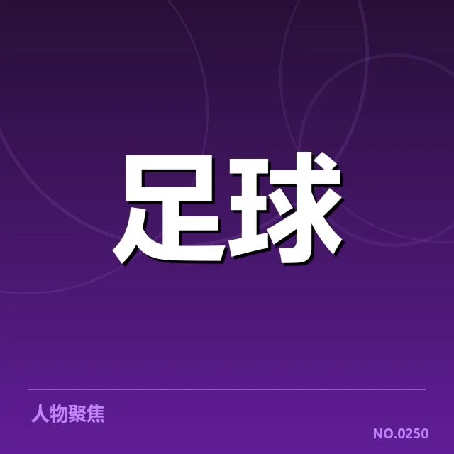 中国男足确认参赛阵容和赛程公布