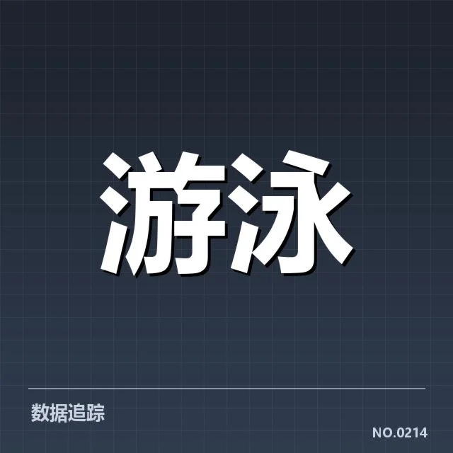 中国游泳队出发反应：起跑关键因素何以影响成绩表现