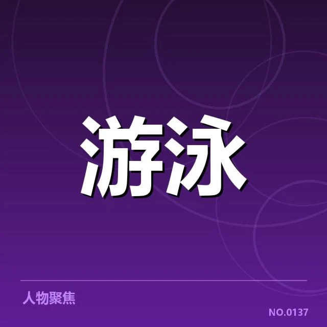 中国队运动员出发反应时间数据确认