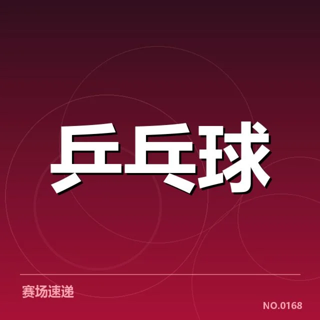 中国乒乓球世锦赛冠军次数：中国队为何屡创新高